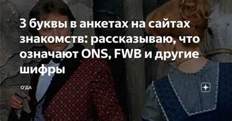 ons и fwb это|ONS и FWB на сайтах знакомств в анкете — что это